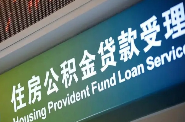 海口市民如何申领公积金_益阳公积金代办在职离职封存服务